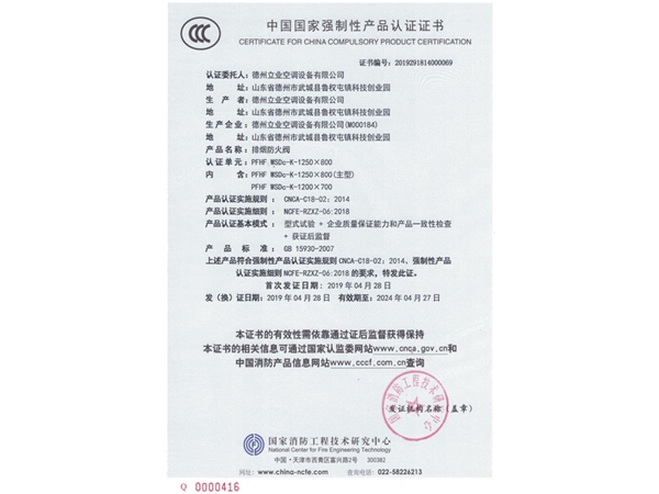 中國國家強(qiáng)制性產(chǎn)品認(rèn)證證書（排煙防火閥2）
