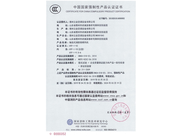 中國國家強(qiáng)制性產(chǎn)品認(rèn)證證書（軸流式消防排煙風(fēng)機(jī)2）